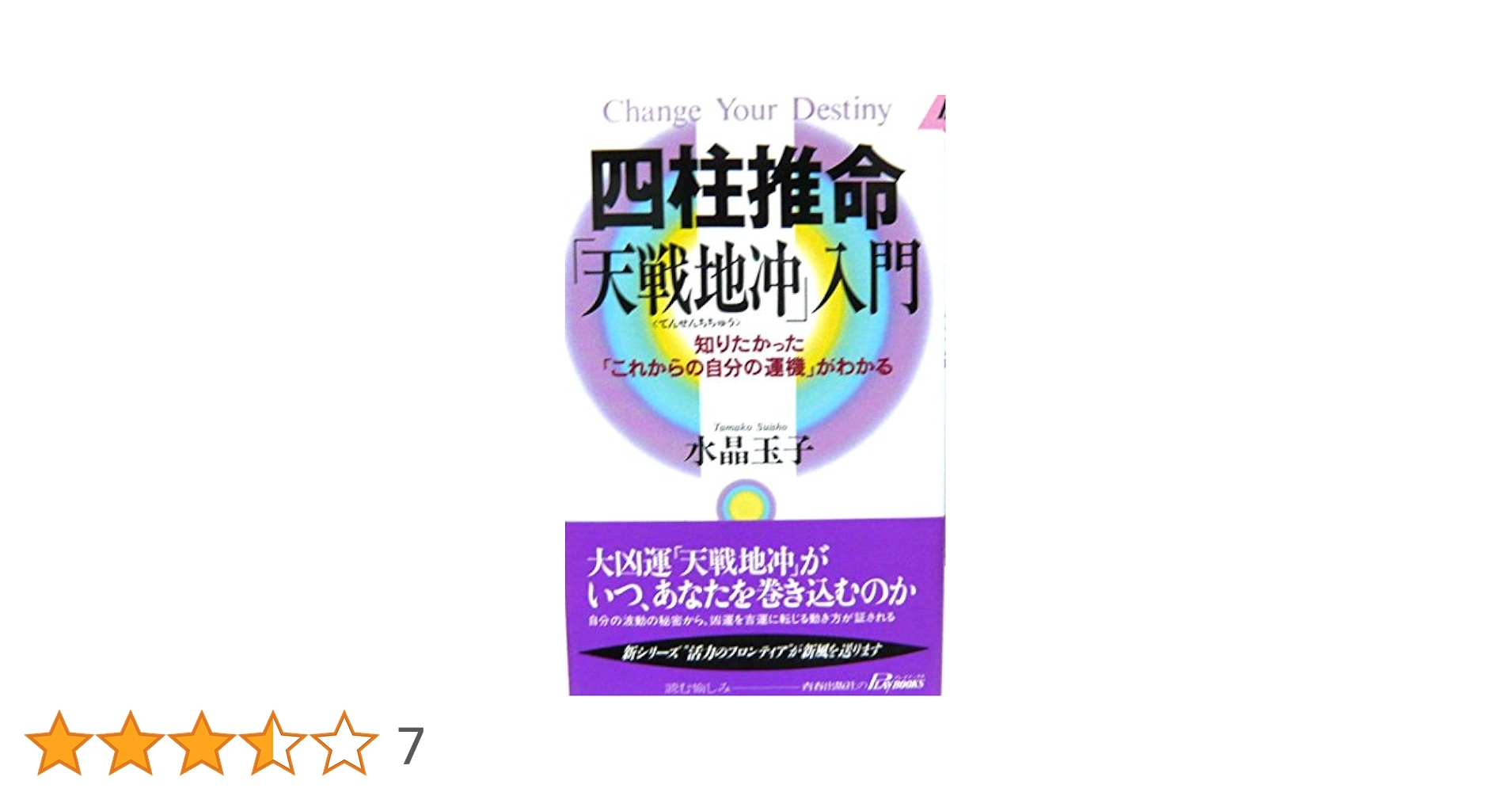 四柱推命天戦地冲入門: 知りたかったこれからの自分の運機が